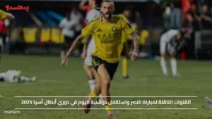 القنوات الناقلة لمباراة النصر واستقلال دوشنبة اليوم في دوري أبطال آسيا 2025